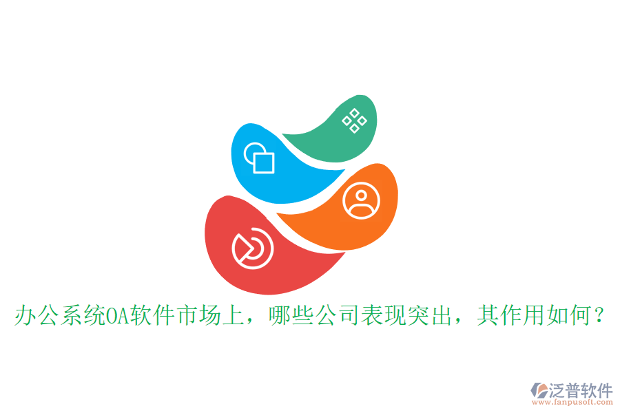 辦公系統(tǒng)OA軟件市場上，哪些公司表現(xiàn)突出，其作用如何？
