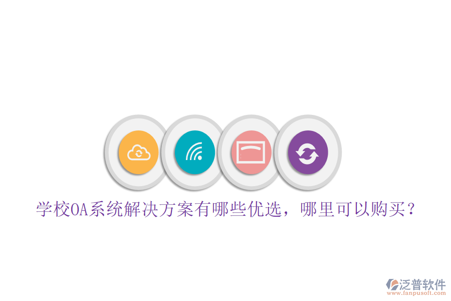  學(xué)校OA系統(tǒng)解決方案有哪些優(yōu)選，哪里可以購(gòu)買？