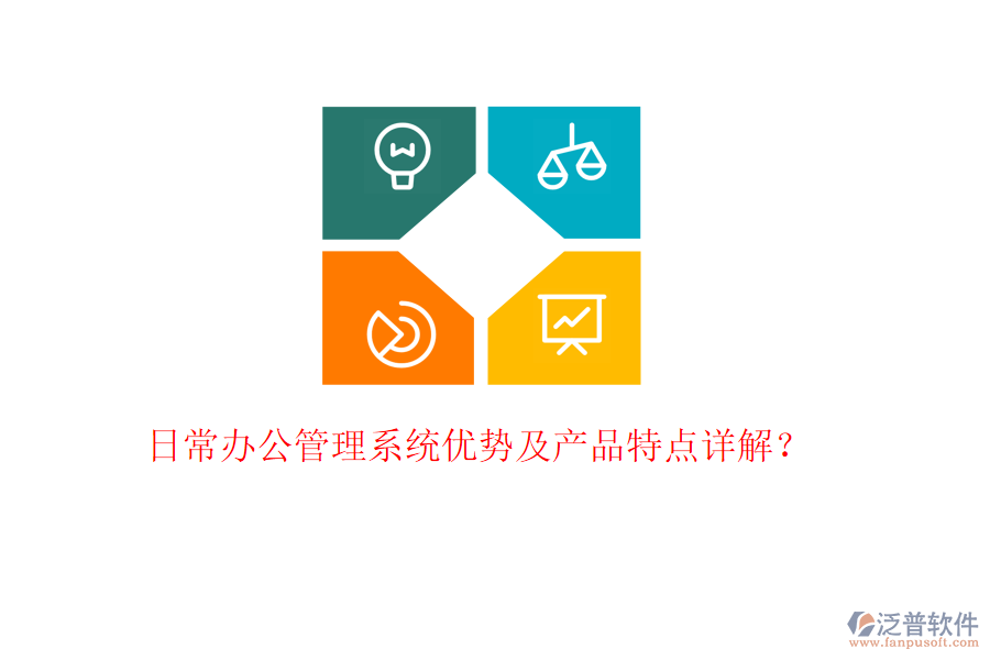  日常辦公管理系統(tǒng)優(yōu)勢(shì)及產(chǎn)品特點(diǎn)詳解？