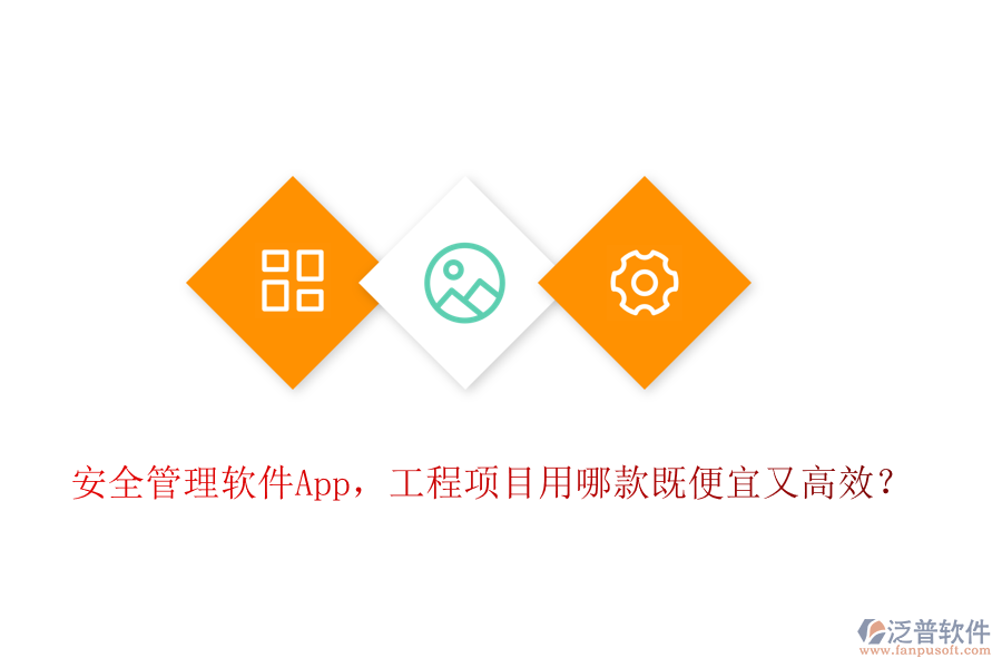 安全管理軟件App，工程項(xiàng)目用哪款既便宜又高效？