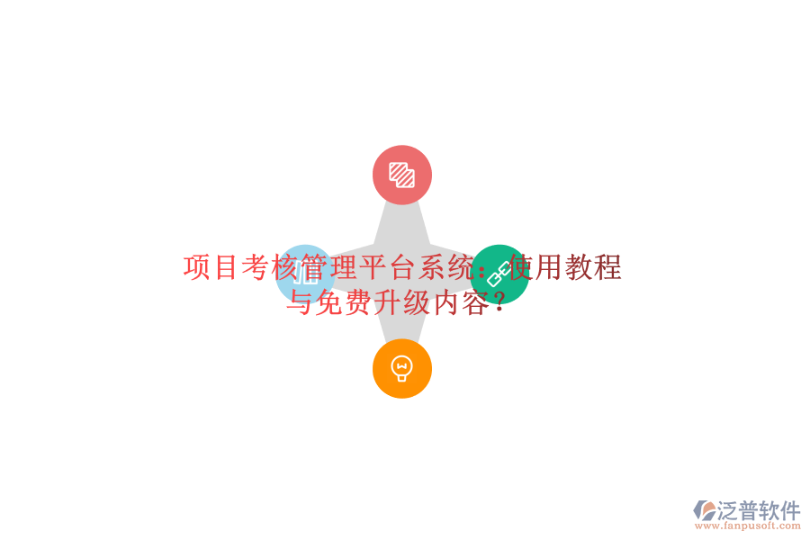 項(xiàng)目考核管理平臺(tái)系統(tǒng)：使用教程與免費(fèi)升級內(nèi)容?