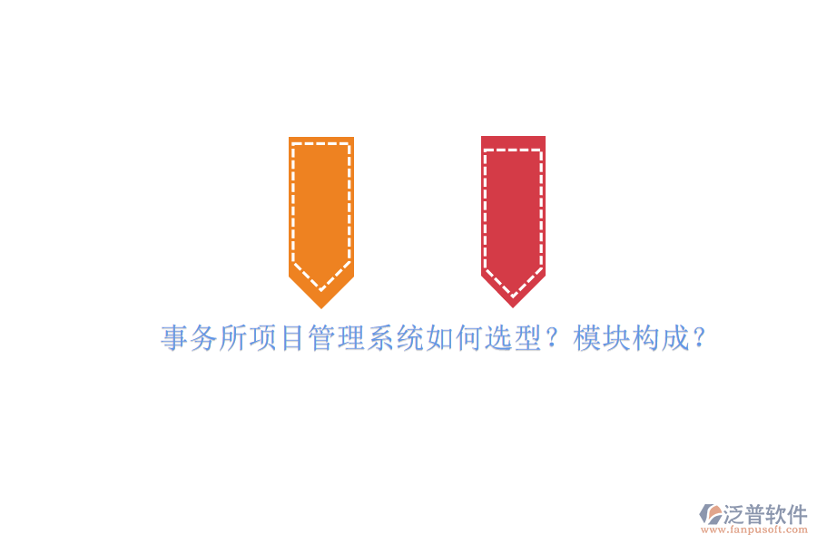 事務所項目管理系統(tǒng)如何選型?模塊構成?