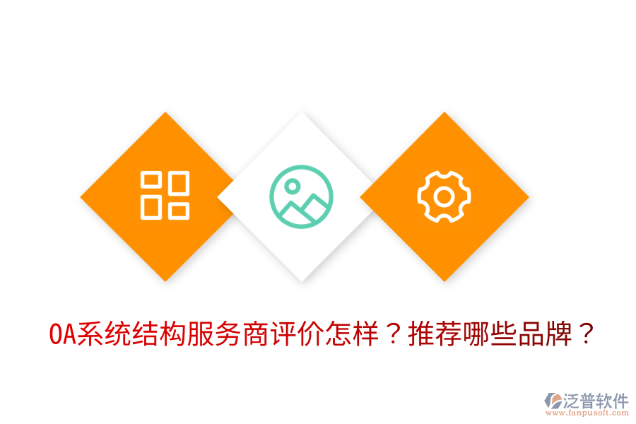  OA系統(tǒng)結(jié)構(gòu)服務(wù)商評(píng)價(jià)怎樣？推薦哪些品牌？