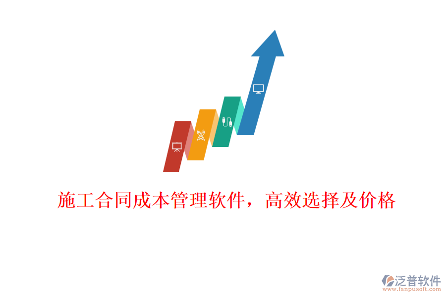 施工合同成本管理軟件，高效選擇及價(jià)格
