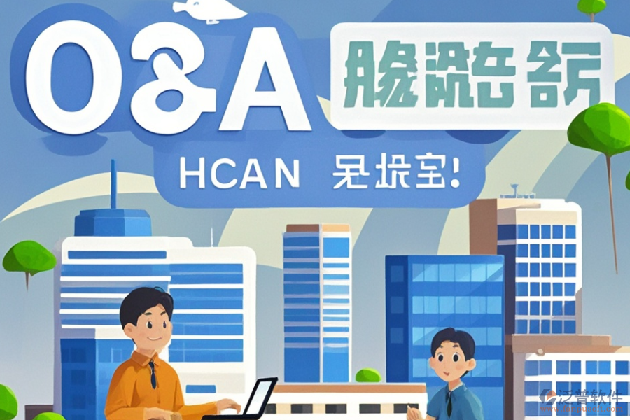 建筑設(shè)計(jì)OA系統(tǒng)哪家強(qiáng)與選購指南