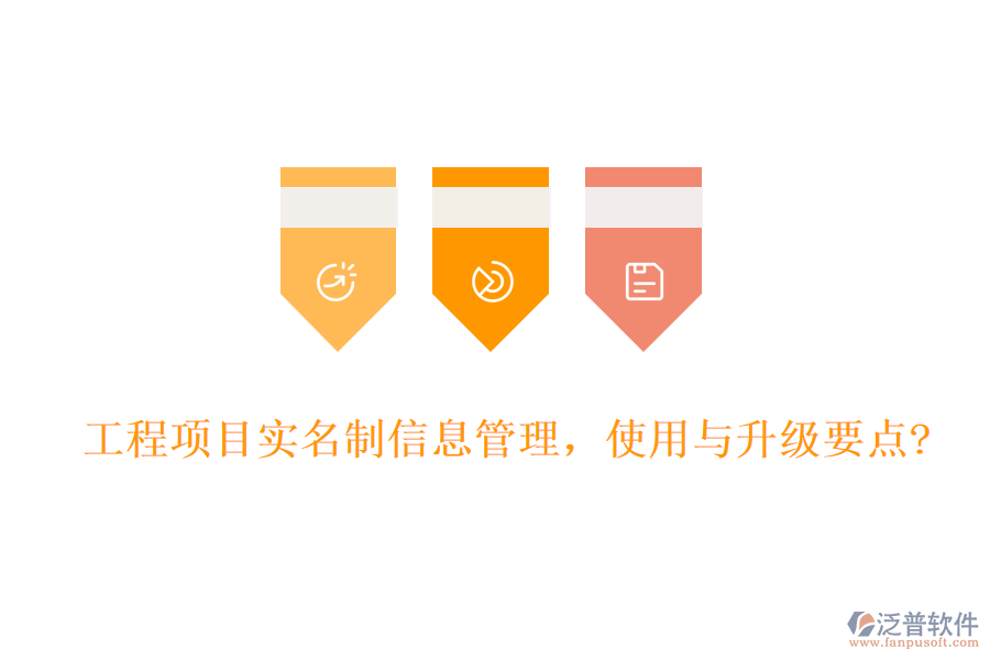 工程項目實名制信息管理，使用與升級要點?