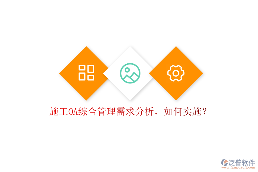 施工OA綜合管理需求分析，如何實(shí)施?