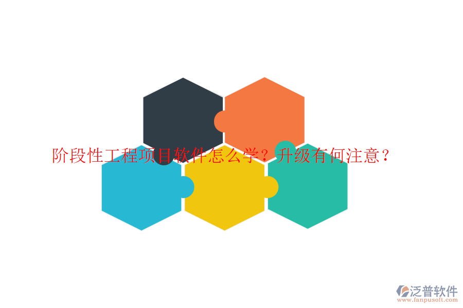 階段性工程項目軟件怎么學(xué)？升級有何注意？