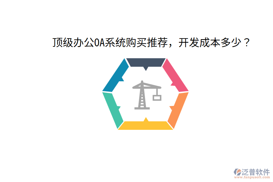  頂級<a href=http://m.theonlineadagency.com/oa/ target=_blank class=infotextkey>辦公OA系統(tǒng)</a>購買推薦，開發(fā)成本多少？