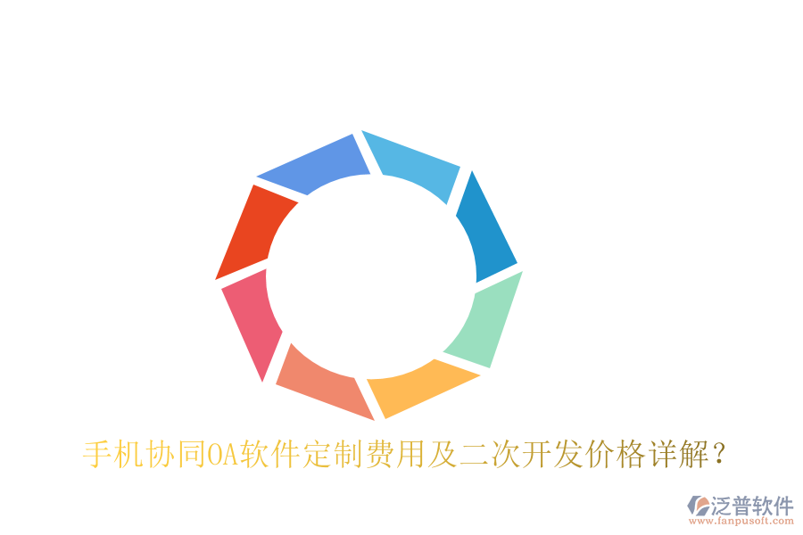  手機(jī)協(xié)同OA軟件定制費(fèi)用及二次開發(fā)價(jià)格詳解？