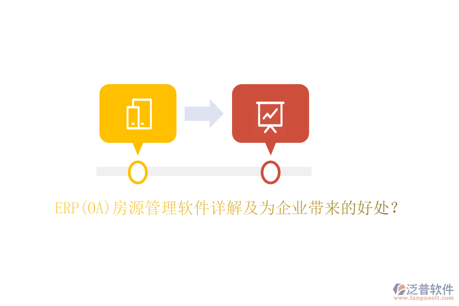 ERP(OA)房源管理軟件詳解及為企業(yè)帶來的好處？