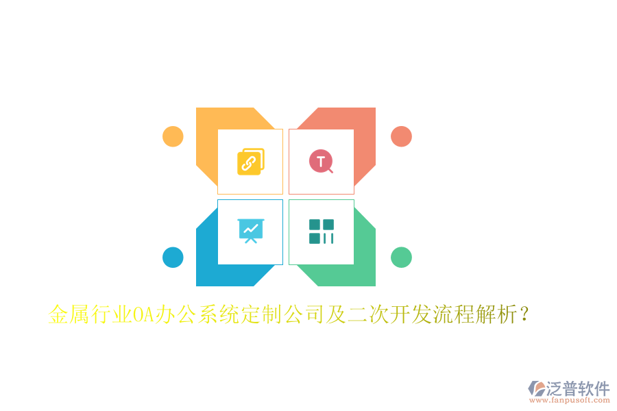  金屬行業(yè)OA辦公系統(tǒng)定制公司及二次開發(fā)流程解析？