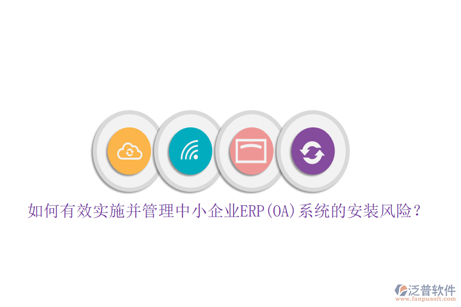 如何有效實施并管理中小企業(yè)ERP(OA)系統(tǒng)的安裝風險？