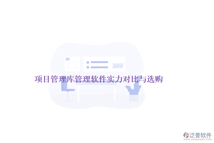 項(xiàng)目管理庫管理軟件實(shí)力對(duì)比與選購