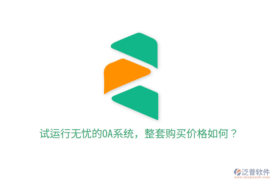  試運(yùn)行無憂的OA系統(tǒng)，整套購(gòu)買價(jià)格如何？