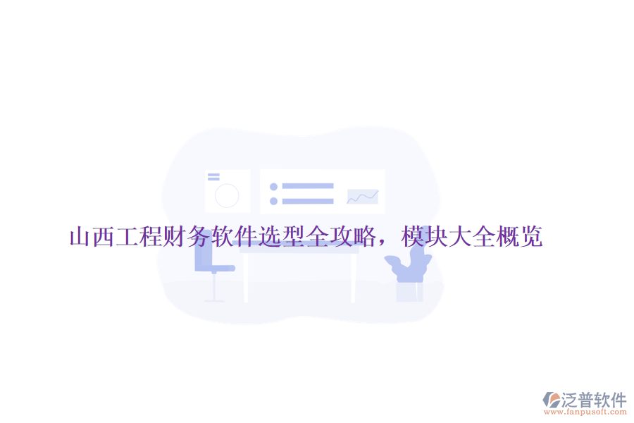 山西工程財(cái)務(wù)軟件選型全攻略，模塊大全概覽