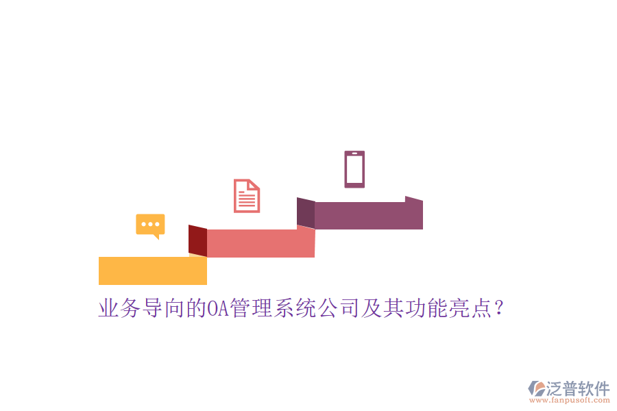 業(yè)務(wù)導(dǎo)向的OA管理系統(tǒng)公司及其功能亮點(diǎn)？