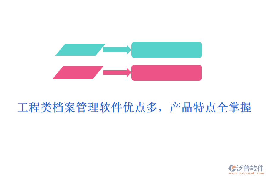 工程類檔案管理軟件優(yōu)點(diǎn)多，產(chǎn)品特點(diǎn)全掌握