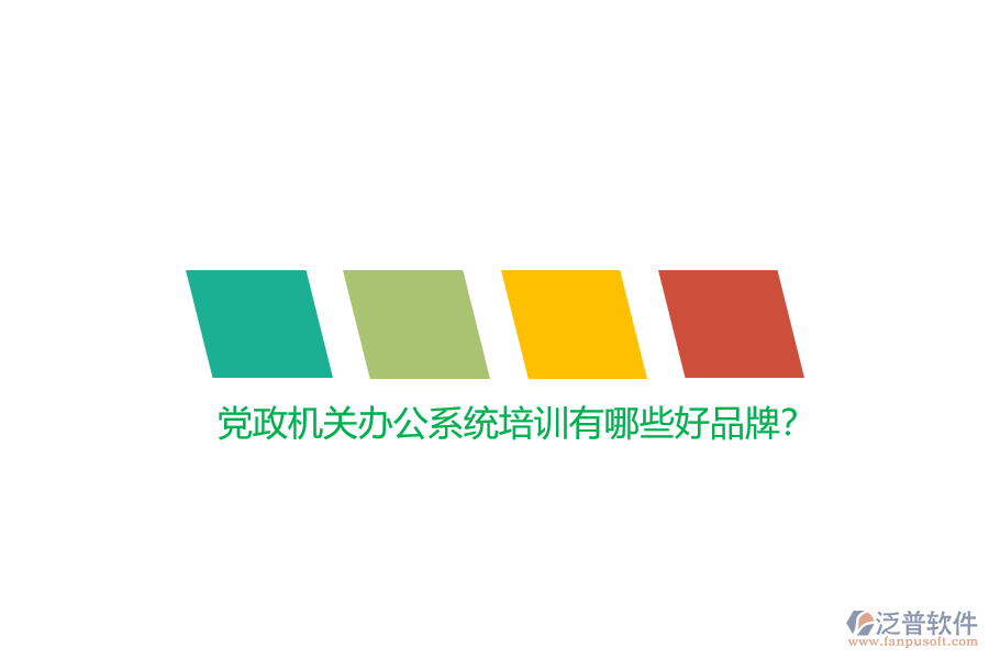 黨政機關辦公系統(tǒng)培訓有哪些好品牌？