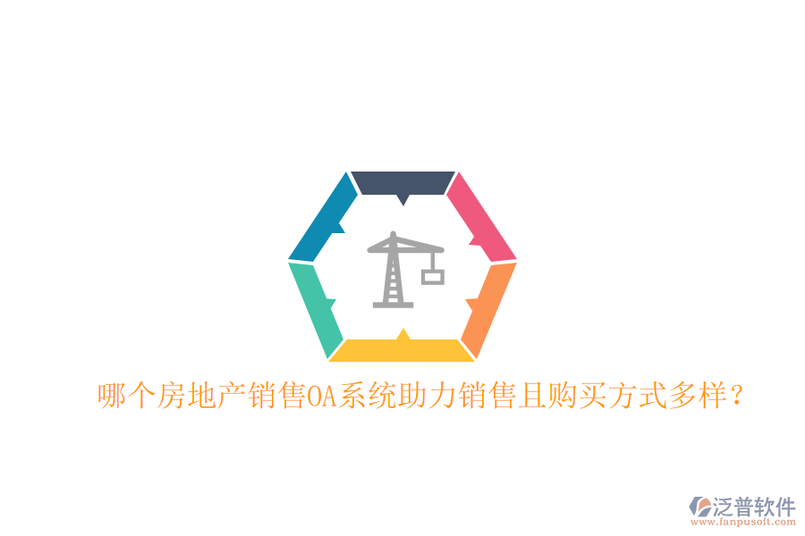  哪個房地產(chǎn)銷售OA系統(tǒng)助力銷售且購買方式多樣？