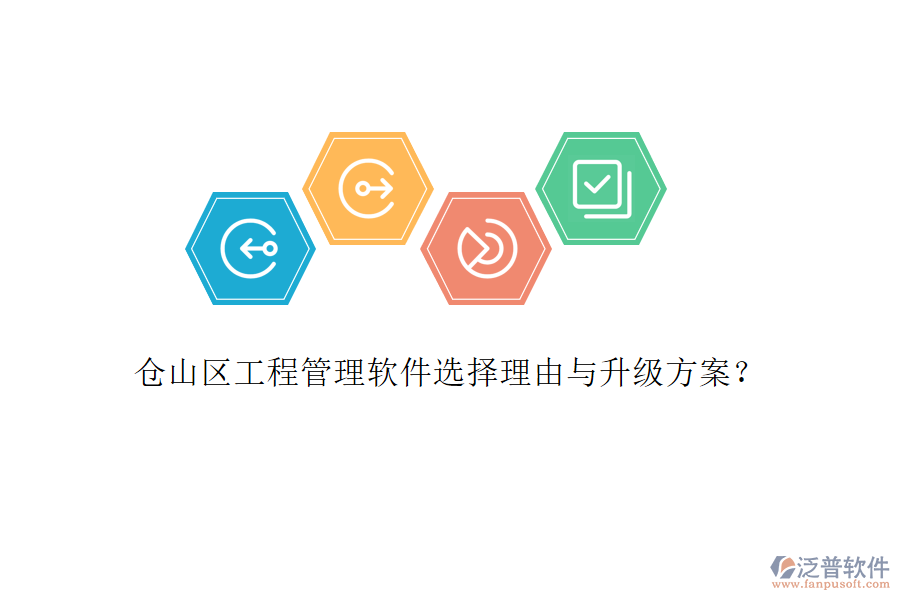 倉山區(qū)工程管理軟件選擇理由與升級方案?