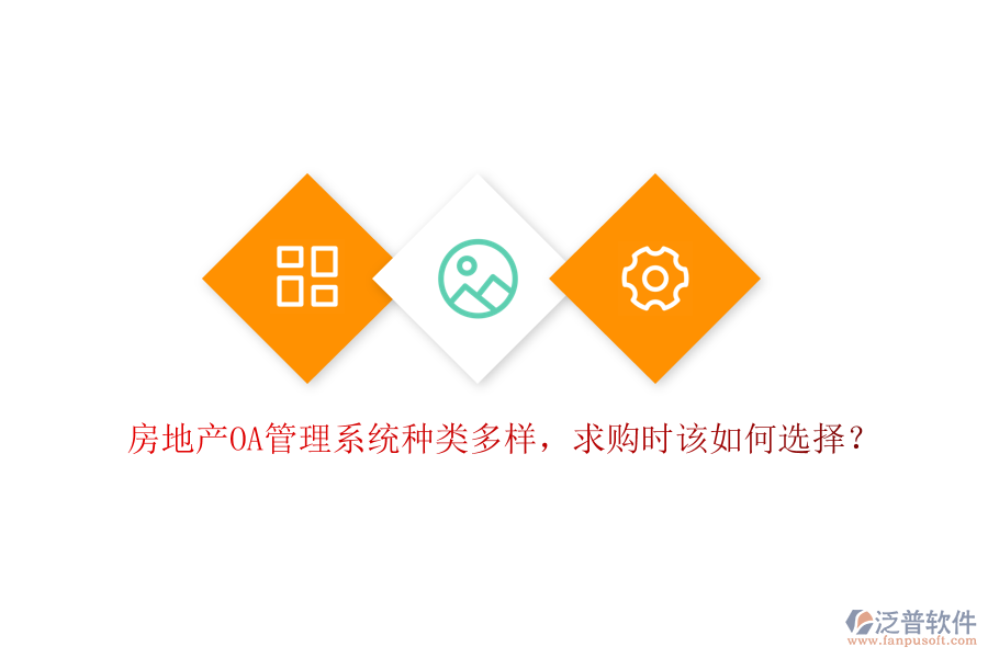  房地產(chǎn)OA管理系統(tǒng)種類多樣，求購時(shí)該如何選擇？