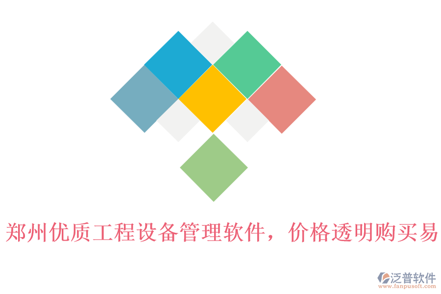 鄭州優(yōu)質工程設備管理軟件，價格透明購買易