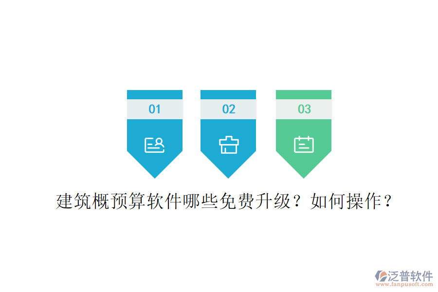 建筑概預(yù)算軟件哪些免費升級?如何操作?