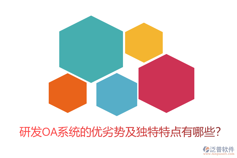 研發(fā)OA系統(tǒng)的優(yōu)劣勢及獨(dú)特特點(diǎn)有哪些？