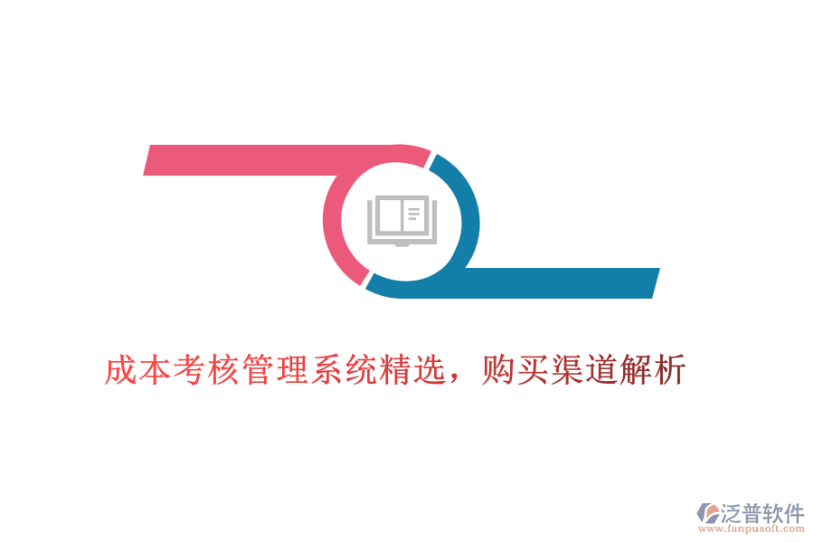 成本考核管理系統(tǒng)精選，購買渠道解析