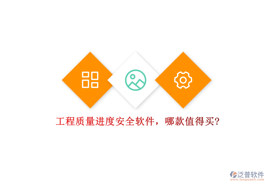 工程質(zhì)量進度安全軟件，哪款值得買?