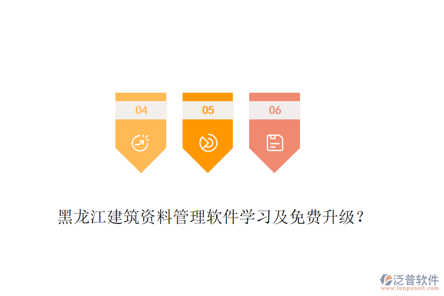 黑龍江建筑資料管理軟件學(xué)習(xí)及免費(fèi)升級(jí)？
