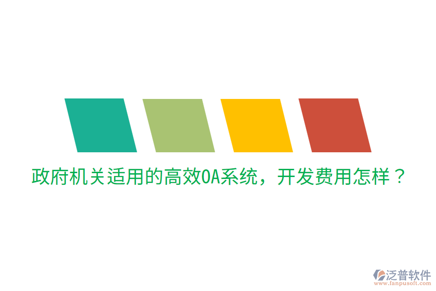  政府機(jī)關(guān)適用的高效OA系統(tǒng)，開(kāi)發(fā)費(fèi)用怎樣？