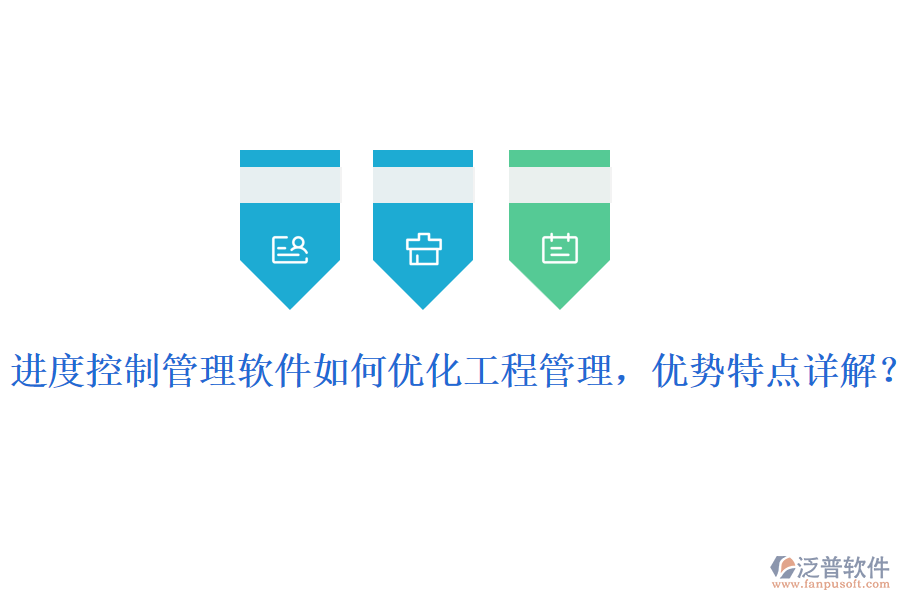 進(jìn)度控制管理軟件如何優(yōu)化工程管理，優(yōu)勢(shì)特點(diǎn)詳解？