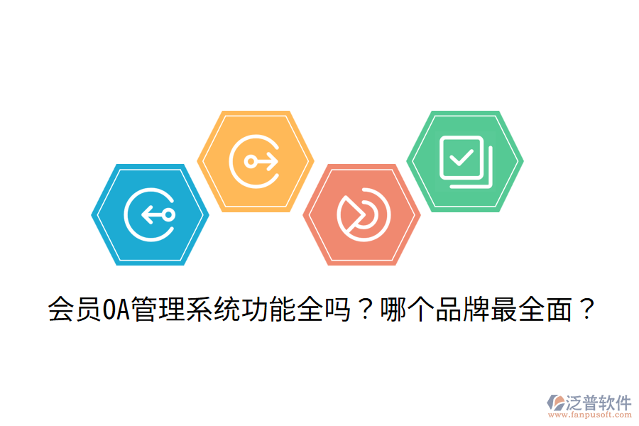  會(huì)員OA管理系統(tǒng)功能全嗎？哪個(gè)品牌最全面？