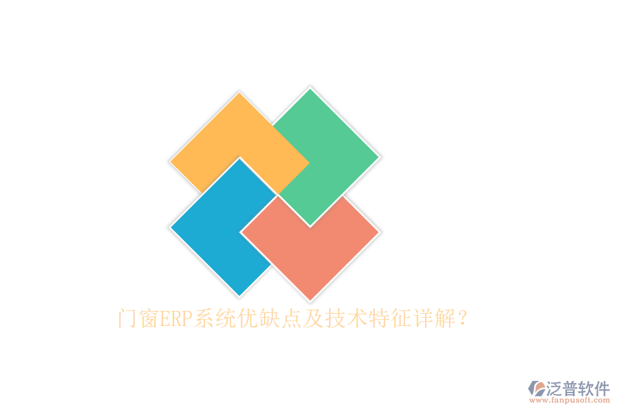 門窗ERP系統(tǒng)優(yōu)缺點及技術(shù)特征詳解？