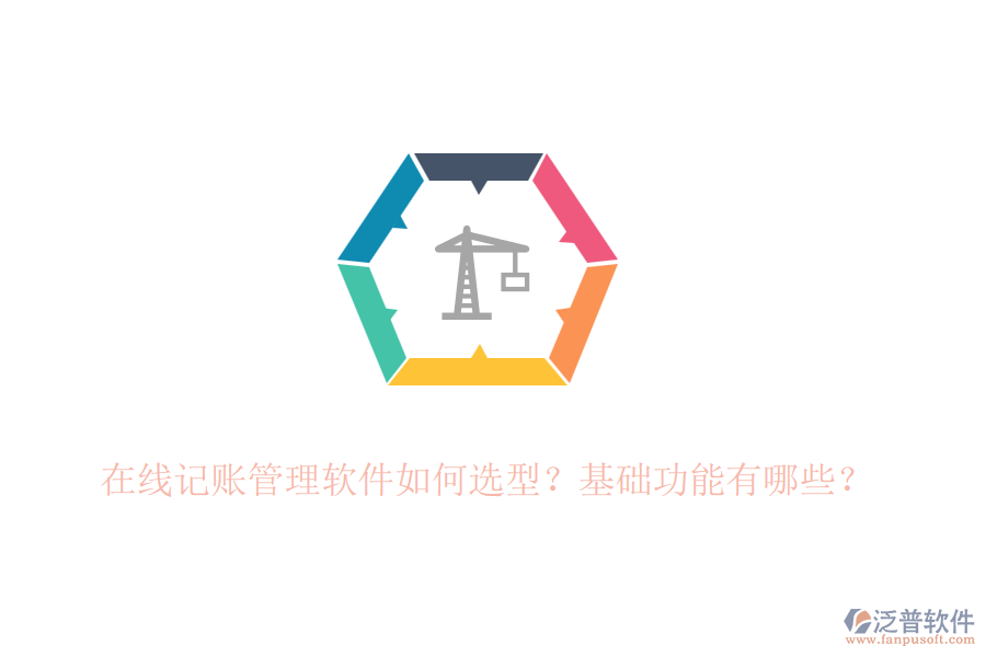 在線記賬管理軟件如何選型？基礎(chǔ)功能有哪些？