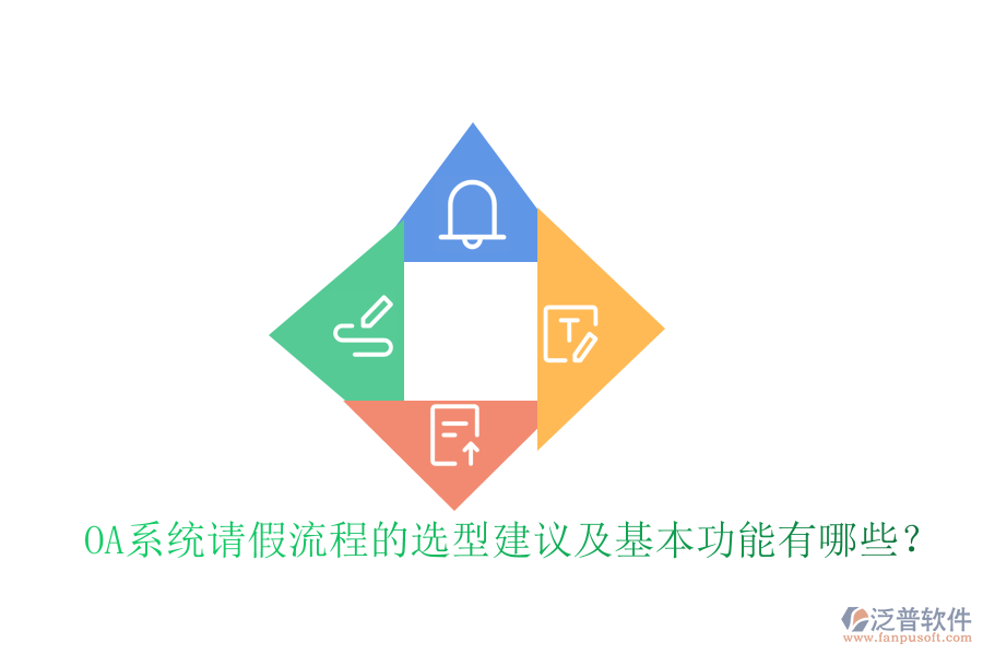 OA系統(tǒng)請(qǐng)假流程的選型建議及基本功能有哪些？