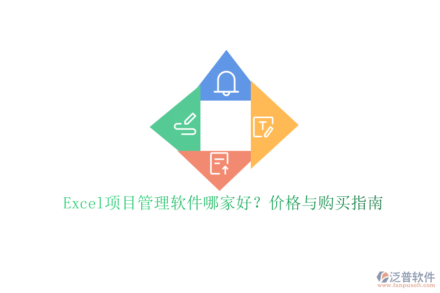Excel項(xiàng)目管理軟件哪家好?價(jià)格與購(gòu)買指南