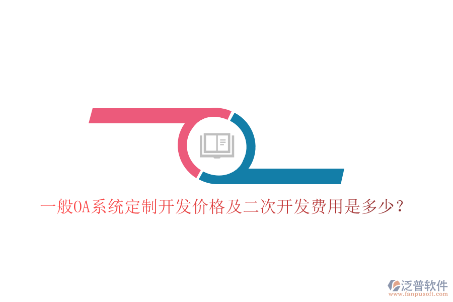  一般OA系統(tǒng)定制開發(fā)價格及二次開發(fā)費(fèi)用是多少？