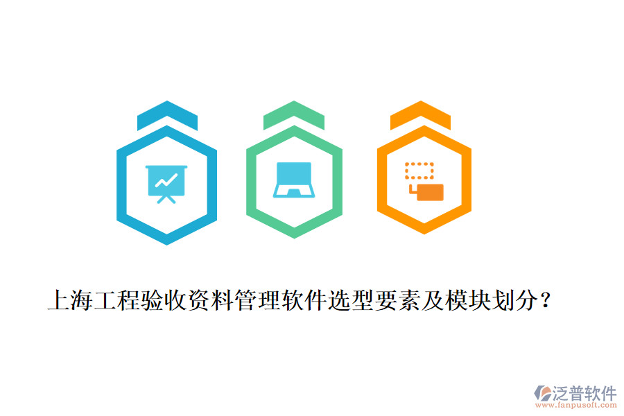 上海工程驗(yàn)收資料管理軟件選型要素及模塊劃分？