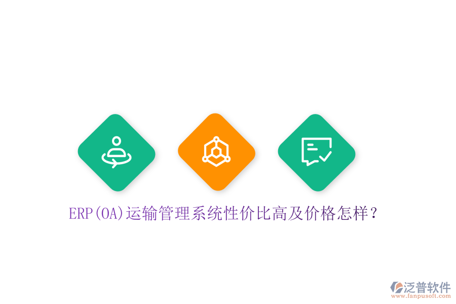 ERP(OA)運輸管理系統(tǒng)性價比高及價格怎樣？