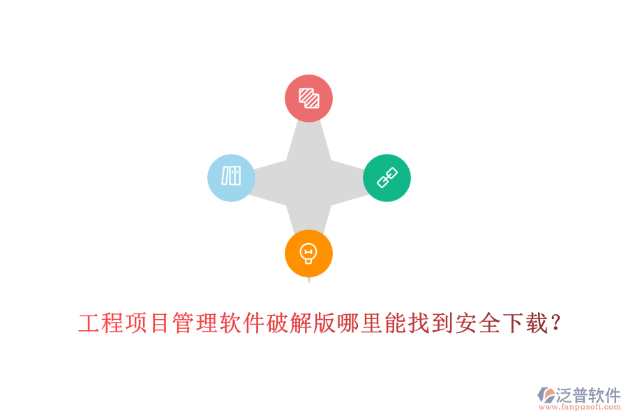 工程項目管理軟件破解版哪里能找到安全下載？