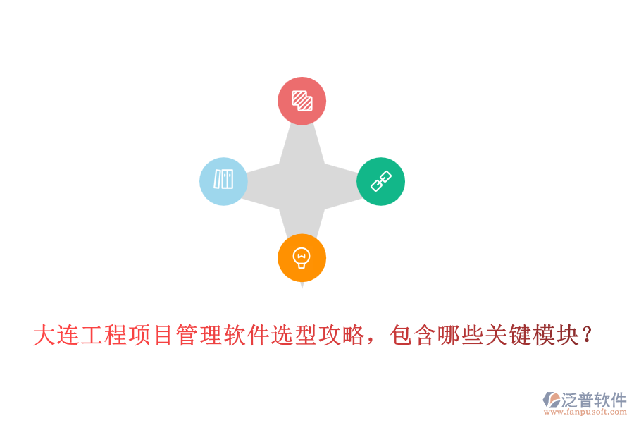 大連工程項(xiàng)目管理軟件選型攻略，包含哪些關(guān)鍵模塊？