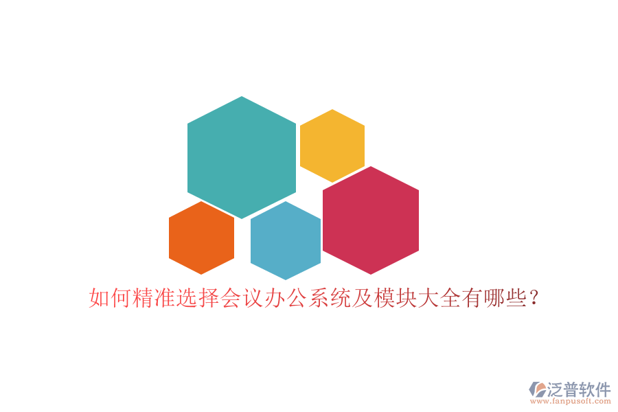 如何精準選擇會議辦公系統(tǒng)及模塊大全有哪些？
