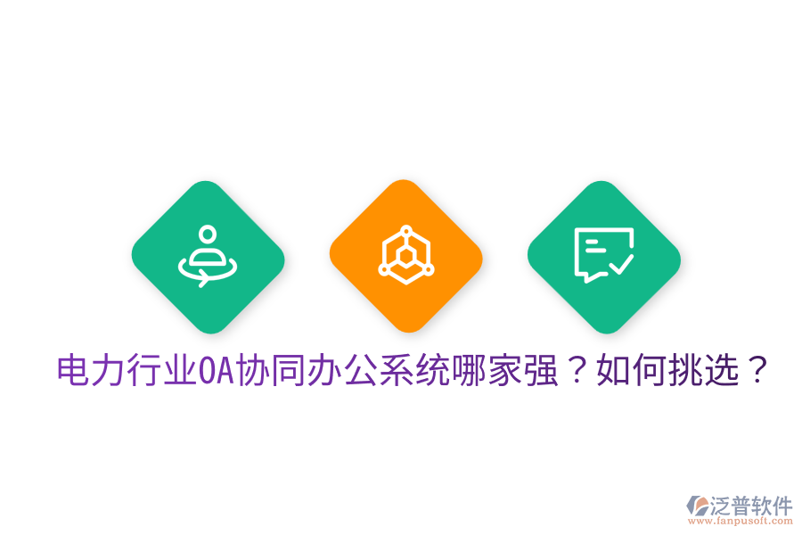  電力行業(yè)OA協(xié)同辦公系統(tǒng)哪家強(qiáng)？如何挑選？