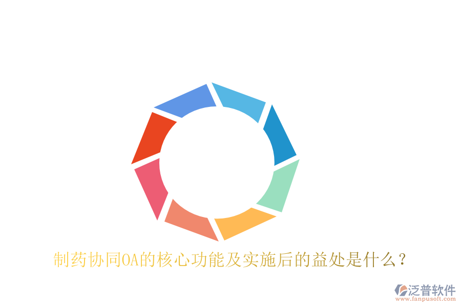  制藥協(xié)同OA的核心功能及實(shí)施后的益處是什么？