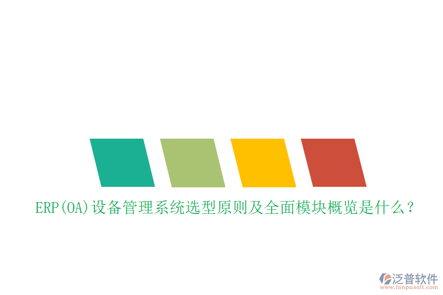 ERP(OA)設備管理系統(tǒng)選型原則及全面模塊概覽是什么？