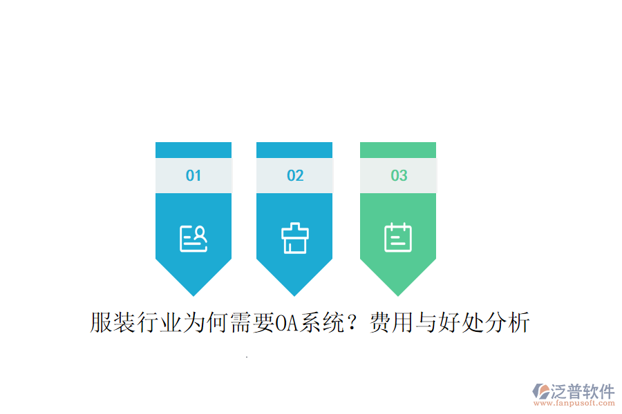  服裝行業(yè)為何需要OA系統(tǒng)？費(fèi)用與好處分析