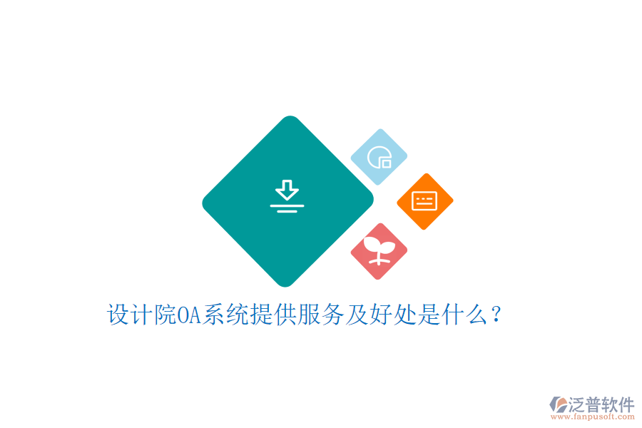  設計院OA系統(tǒng)提供服務及好處是什么？